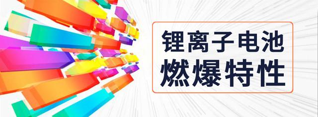 研究｜基于環(huán)境試驗設(shè)備的鋰離子電池燃爆特性分析